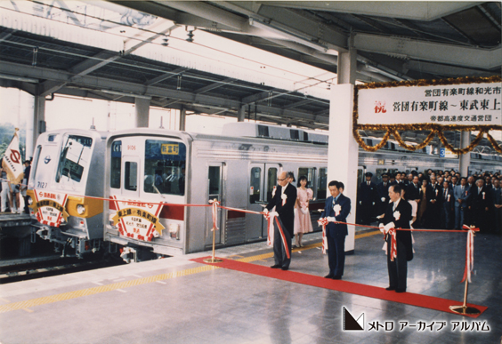 有楽町線の相互直通運転発車式 - メトロアーカイブアルバム